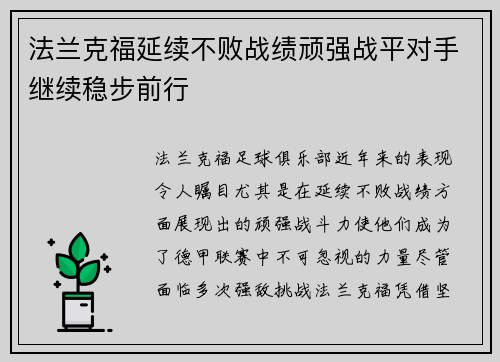 法兰克福延续不败战绩顽强战平对手继续稳步前行