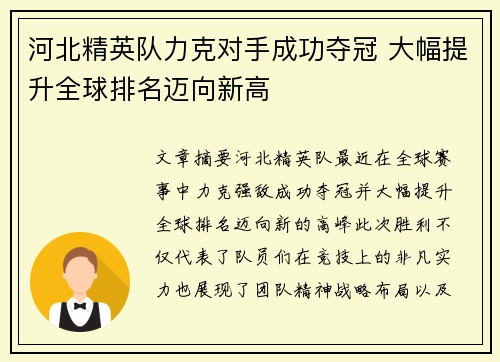 河北精英队力克对手成功夺冠 大幅提升全球排名迈向新高