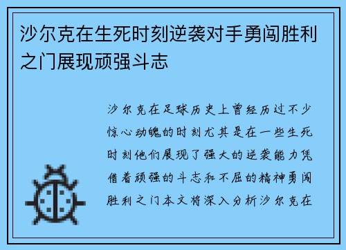 沙尔克在生死时刻逆袭对手勇闯胜利之门展现顽强斗志