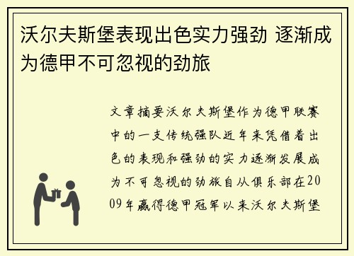 沃尔夫斯堡表现出色实力强劲 逐渐成为德甲不可忽视的劲旅