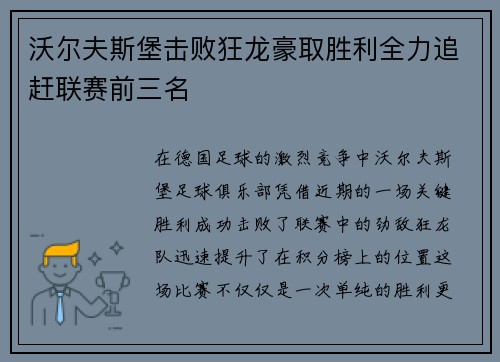 沃尔夫斯堡击败狂龙豪取胜利全力追赶联赛前三名