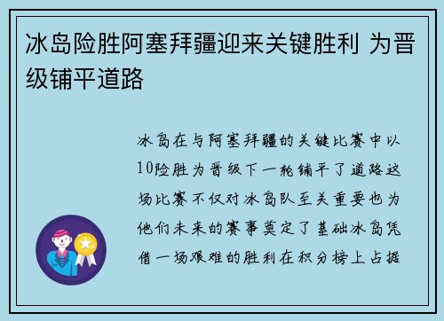 冰岛险胜阿塞拜疆迎来关键胜利 为晋级铺平道路