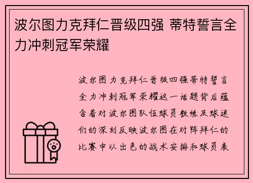 波尔图力克拜仁晋级四强 蒂特誓言全力冲刺冠军荣耀