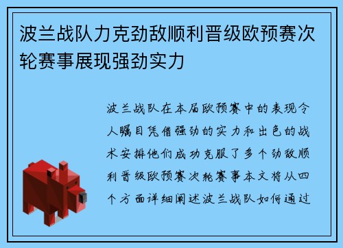 波兰战队力克劲敌顺利晋级欧预赛次轮赛事展现强劲实力