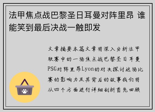 法甲焦点战巴黎圣日耳曼对阵里昂 谁能笑到最后决战一触即发
