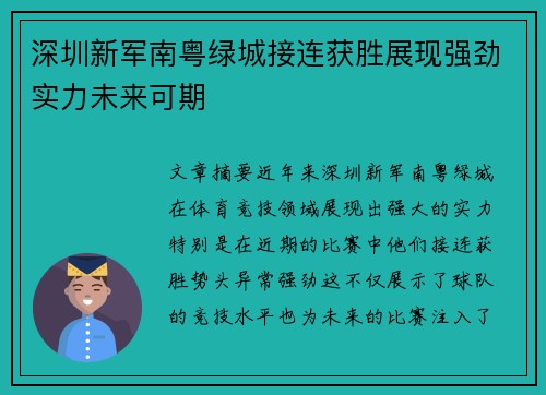 深圳新军南粤绿城接连获胜展现强劲实力未来可期