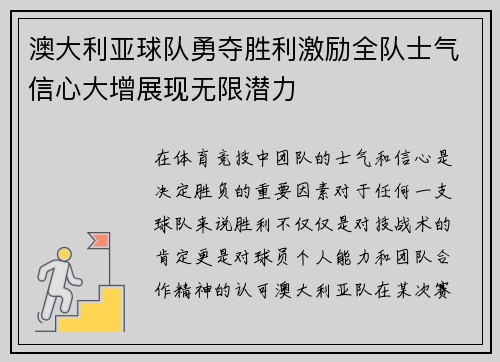 澳大利亚球队勇夺胜利激励全队士气信心大增展现无限潜力