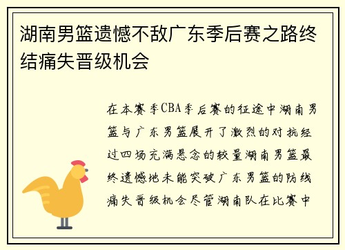 湖南男篮遗憾不敌广东季后赛之路终结痛失晋级机会