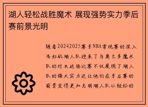 湖人轻松战胜魔术 展现强势实力季后赛前景光明