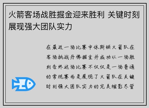 火箭客场战胜掘金迎来胜利 关键时刻展现强大团队实力