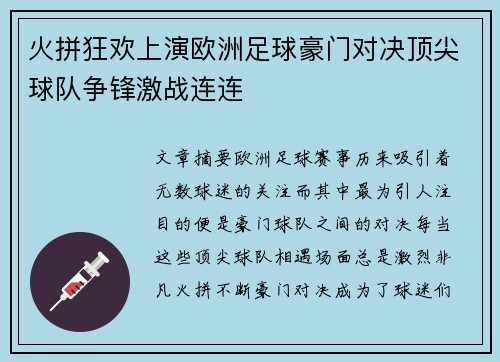 火拼狂欢上演欧洲足球豪门对决顶尖球队争锋激战连连