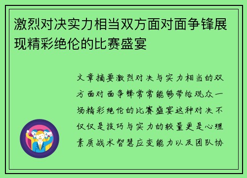 激烈对决实力相当双方面对面争锋展现精彩绝伦的比赛盛宴