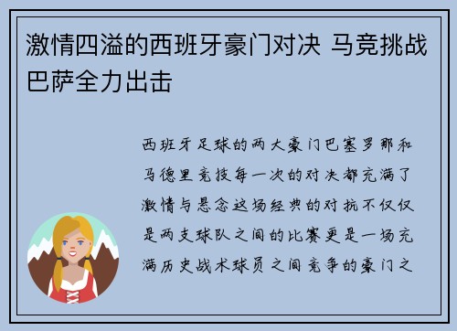 激情四溢的西班牙豪门对决 马竞挑战巴萨全力出击