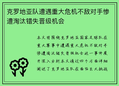 克罗地亚队遭遇重大危机不敌对手惨遭淘汰错失晋级机会