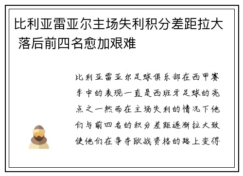 比利亚雷亚尔主场失利积分差距拉大 落后前四名愈加艰难