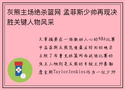 灰熊主场绝杀篮网 孟菲斯少帅再现决胜关键人物风采