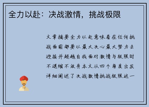 全力以赴：决战激情，挑战极限