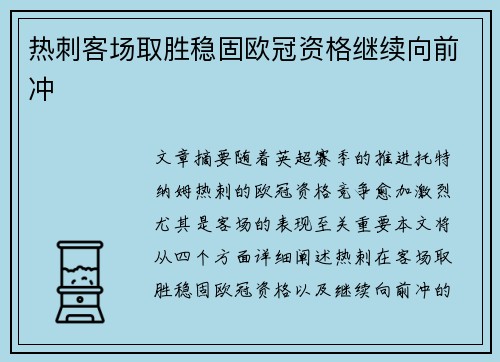 热刺客场取胜稳固欧冠资格继续向前冲