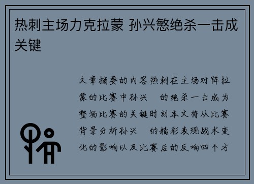 热刺主场力克拉蒙 孙兴慜绝杀一击成关键