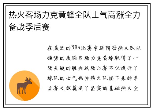 热火客场力克黄蜂全队士气高涨全力备战季后赛