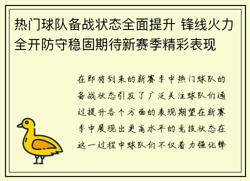 热门球队备战状态全面提升 锋线火力全开防守稳固期待新赛季精彩表现