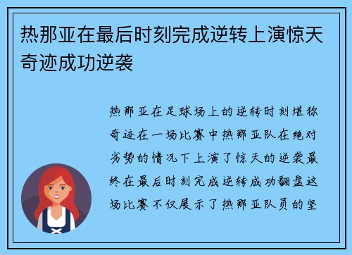 热那亚在最后时刻完成逆转上演惊天奇迹成功逆袭