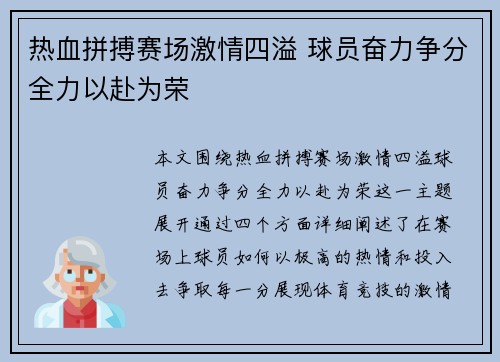 热血拼搏赛场激情四溢 球员奋力争分全力以赴为荣