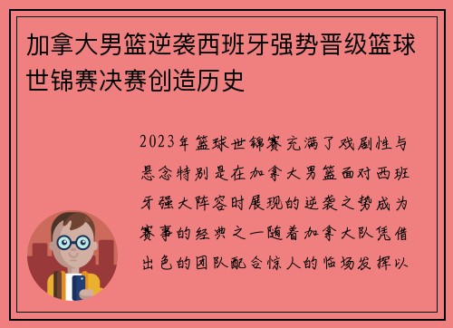 加拿大男篮逆袭西班牙强势晋级篮球世锦赛决赛创造历史