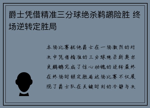爵士凭借精准三分球绝杀鹈鹕险胜 终场逆转定胜局