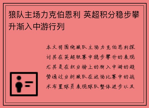 狼队主场力克伯恩利 英超积分稳步攀升渐入中游行列