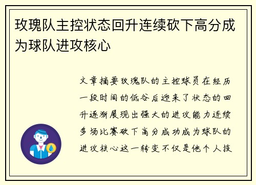 玫瑰队主控状态回升连续砍下高分成为球队进攻核心