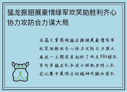 猛龙振翅展豪情绿军欢笑助胜利齐心协力攻防合力谋大局