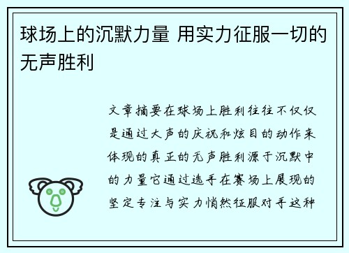 球场上的沉默力量 用实力征服一切的无声胜利