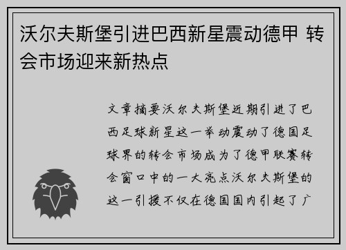 沃尔夫斯堡引进巴西新星震动德甲 转会市场迎来新热点