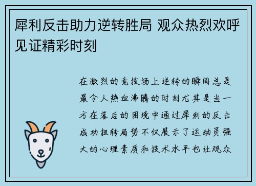 犀利反击助力逆转胜局 观众热烈欢呼见证精彩时刻