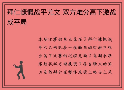 拜仁慷慨战平尤文 双方难分高下激战成平局