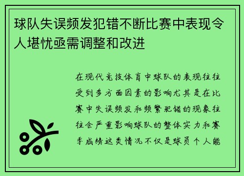 球队失误频发犯错不断比赛中表现令人堪忧亟需调整和改进