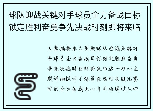 球队迎战关键对手球员全力备战目标锁定胜利奋勇争先决战时刻即将来临