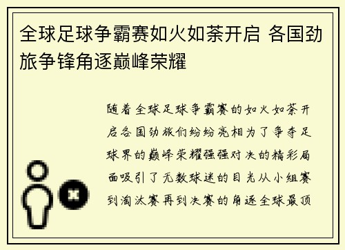 全球足球争霸赛如火如荼开启 各国劲旅争锋角逐巅峰荣耀
