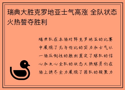瑞典大胜克罗地亚士气高涨 全队状态火热誓夺胜利