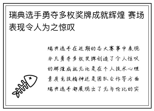 瑞典选手勇夺多枚奖牌成就辉煌 赛场表现令人为之惊叹