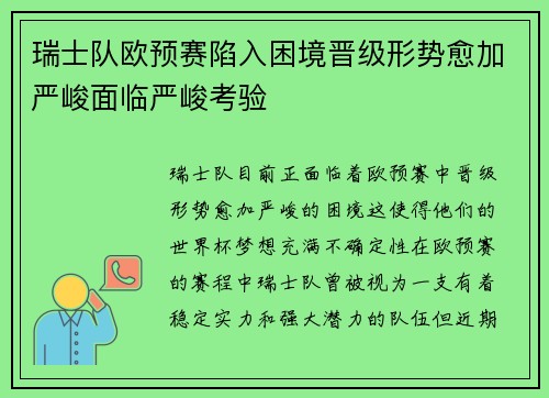 瑞士队欧预赛陷入困境晋级形势愈加严峻面临严峻考验