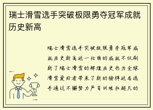 瑞士滑雪选手突破极限勇夺冠军成就历史新高