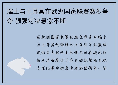 瑞士与土耳其在欧洲国家联赛激烈争夺 强强对决悬念不断