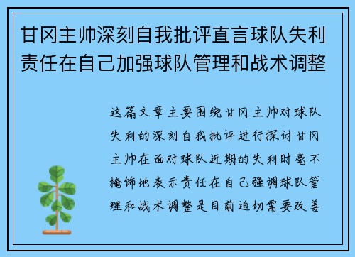 甘冈主帅深刻自我批评直言球队失利责任在自己加强球队管理和战术调整
