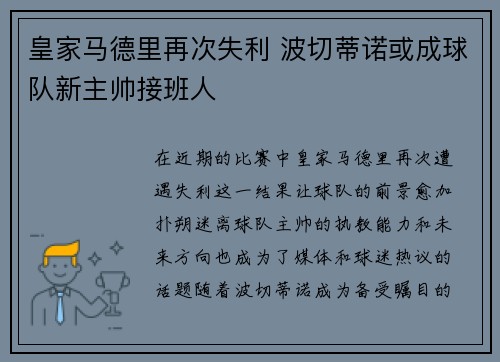 皇家马德里再次失利 波切蒂诺或成球队新主帅接班人