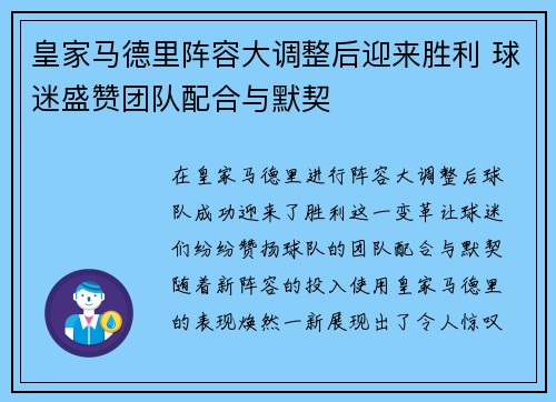 皇家马德里阵容大调整后迎来胜利 球迷盛赞团队配合与默契