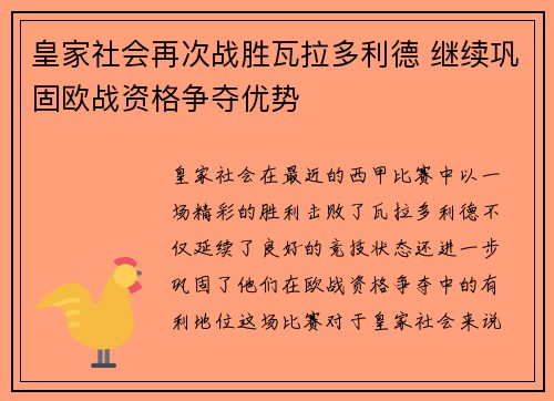皇家社会再次战胜瓦拉多利德 继续巩固欧战资格争夺优势
