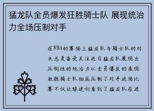 猛龙队全员爆发狂胜骑士队 展现统治力全场压制对手