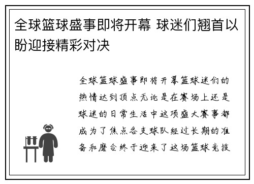 全球篮球盛事即将开幕 球迷们翘首以盼迎接精彩对决